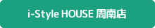 i-Style HOUSE 周南店
