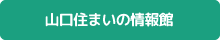 山口住まいの情報館