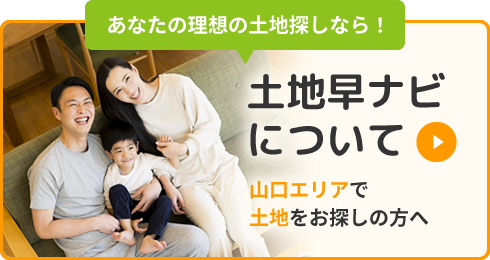 山口エリアで土地をお探しの方へ「土地早ナビについて」