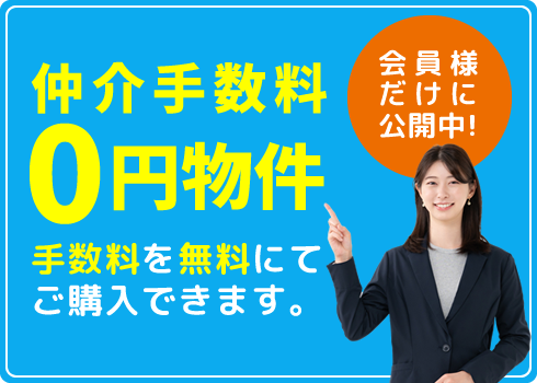 会員だけに公開している仲介手数料0円物件があります