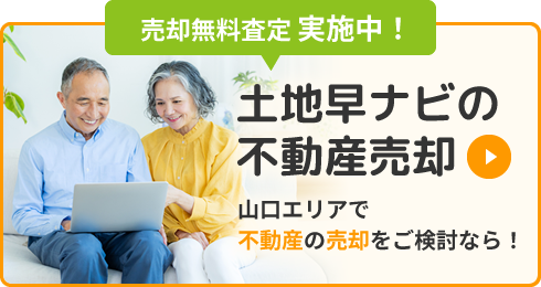 山口エリアで不動産の売却をご検討なら！「土地早ナビの不動産売却」