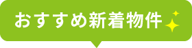 新着おすすめ！