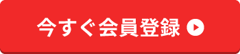 今すぐ無料会員登録